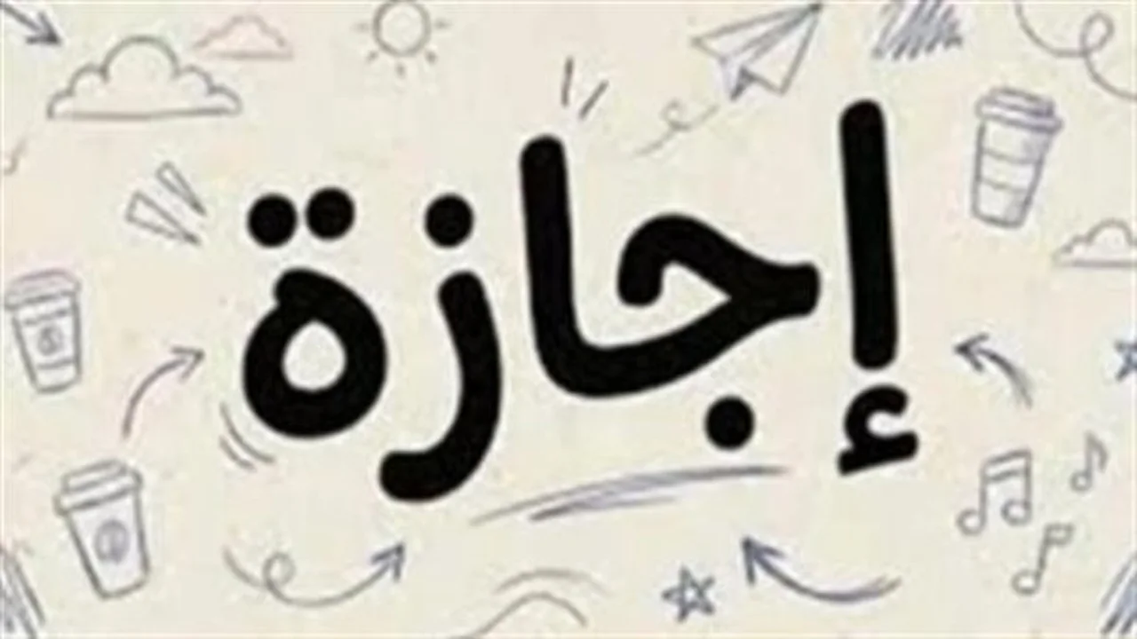 عطلة شاملة.. قرار جديد للقطاعين العام والخاص